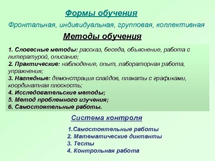 Из перечисленных выберите методы обучения. Лабораторная работа метод обучения. методы обучения на лабораторной работе. формы работы на уроке: фронтальная индивидуальная. формы работы с учащимися фронтальная групповая.