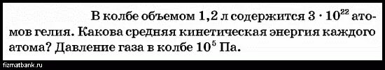 В колбе объемом 1.2 л содержится 3 10 22 атомов гелия. В колбе объемом 1.2 л содержится 3 10. В колбе объемом 1.2. В колбе объемом 1.2 л содержится 5 10 22 атомов гелия.