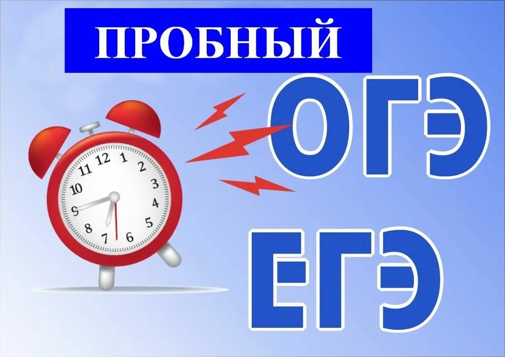 Пробный 02. Пробный ЕГЭ ОГЭ. Пробный экзамен ОГЭ. ОГЭ ЕГЭ. Пробный экзамен картинка.