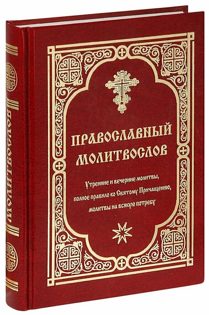 Молитвы утренние и вечерние. Утренние молитвы. Утренние молитвы. Молитва на утро. Православные утренние молитвослов слушать.
