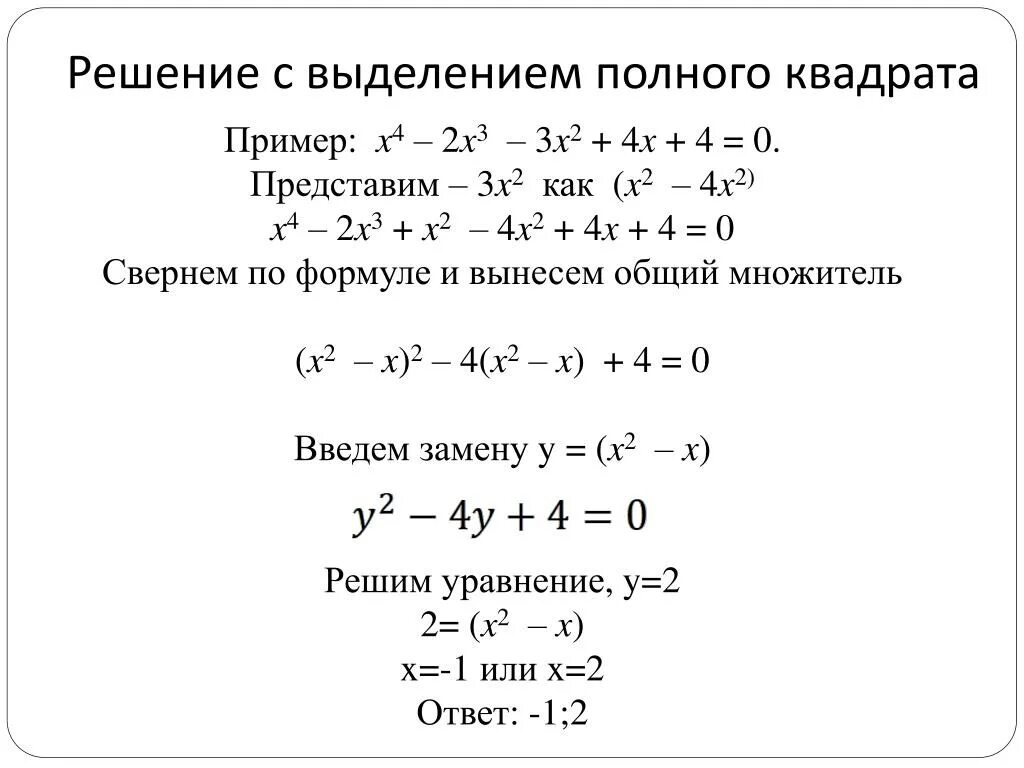 Метод выделения полного квадрата уравнения. Выделение полного квадрата примеры. Решение уравнений выделением полного квадрата. Уравнения с выделением полного квадрата. 0 полный квадрат