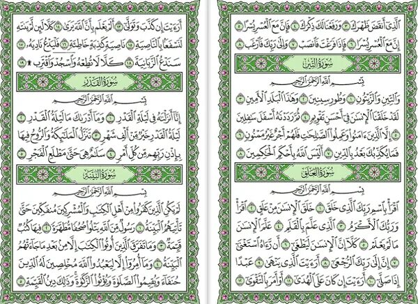 Суры джуза амма. 30 джуз корана. коран сура амма. джуз амма. страницы корана.