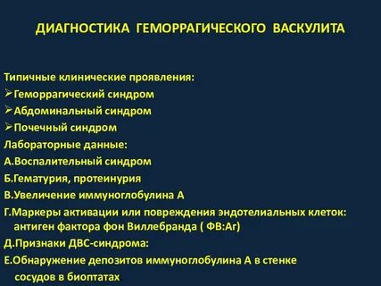 Геморрагический васкулит мкб