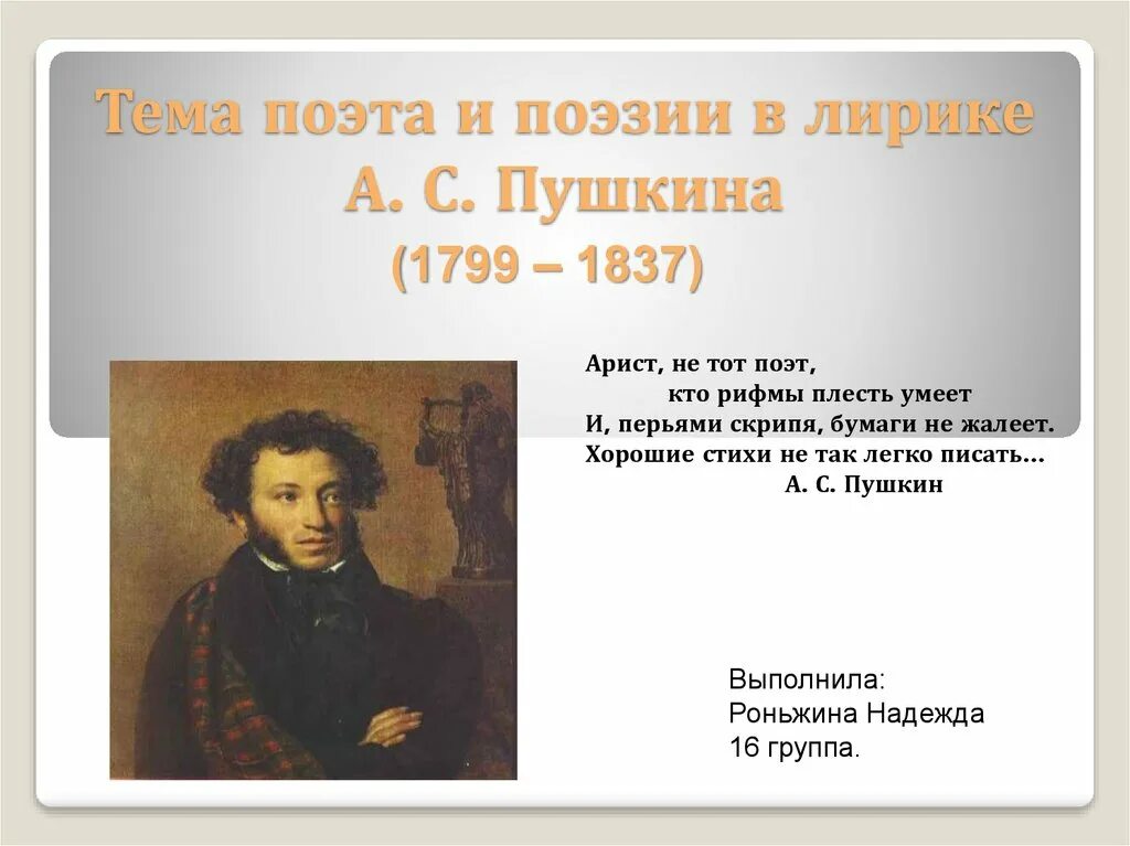 Как звучит пушкин. Пушкин 1799-1837. Пушкин тема поэта и поэзии. Темы в лирике Пушкина.