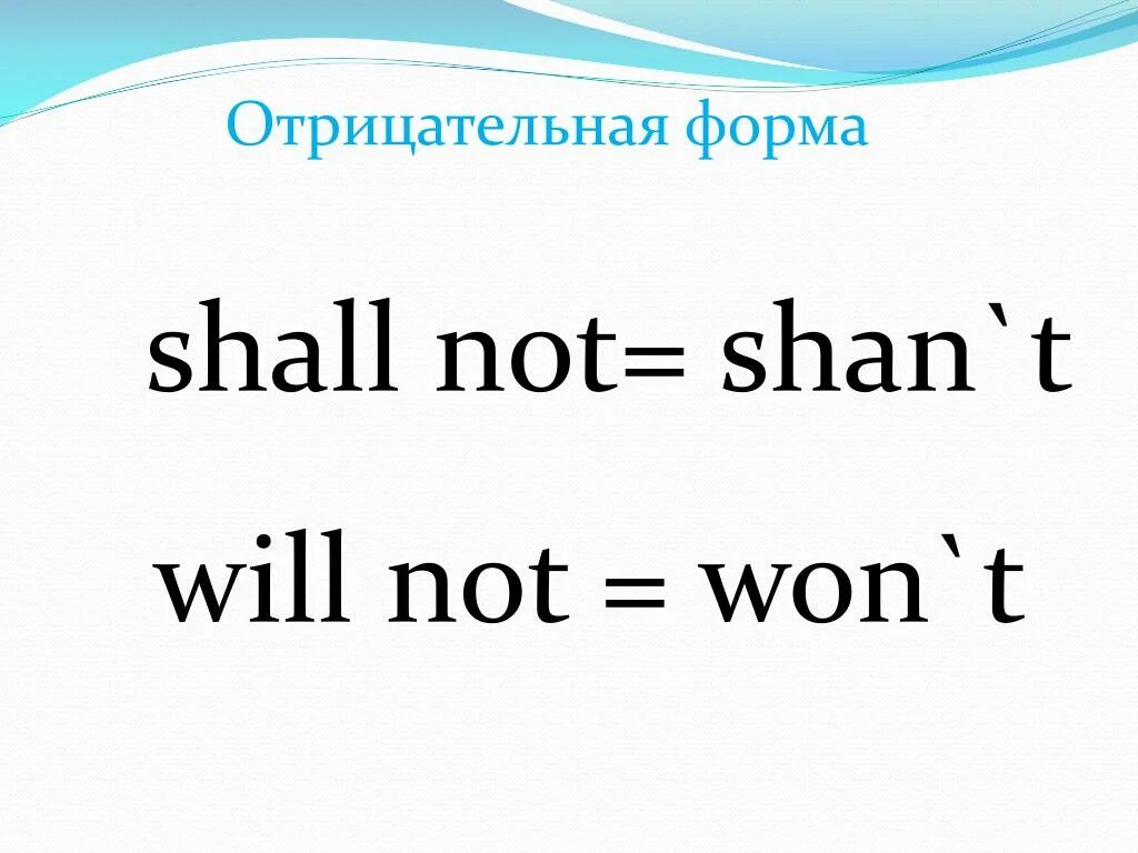 Глагол should в английском языке. Отрицательная форма глагола shall. Отрицательная форма. Will be отрицательная форма. Shall will отрицательные формы.