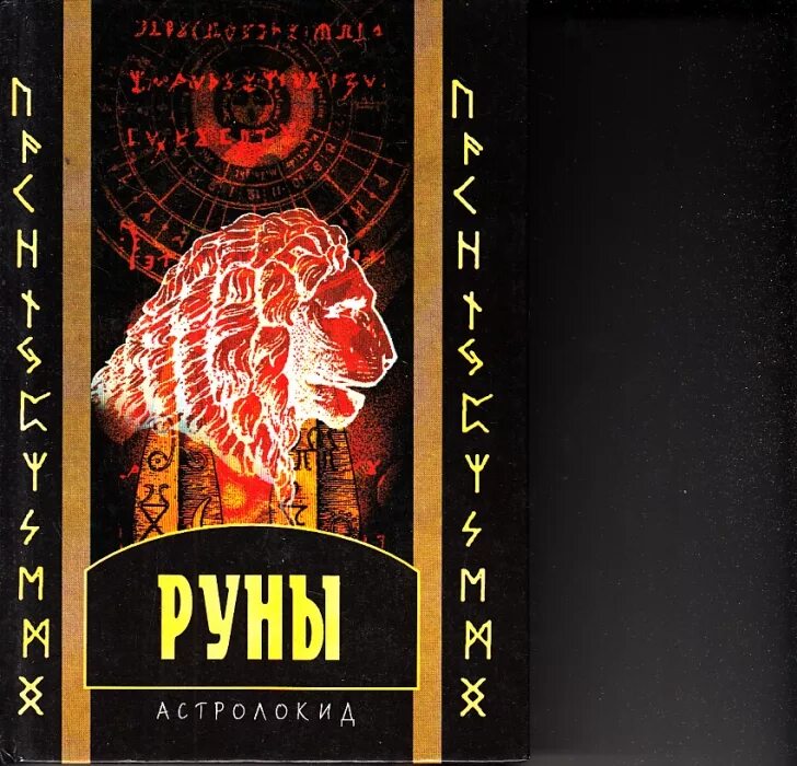 Читать книгу руны. Руны. книга. руны 1998. книга. анна кайа руны. книга с рунической обложкой.