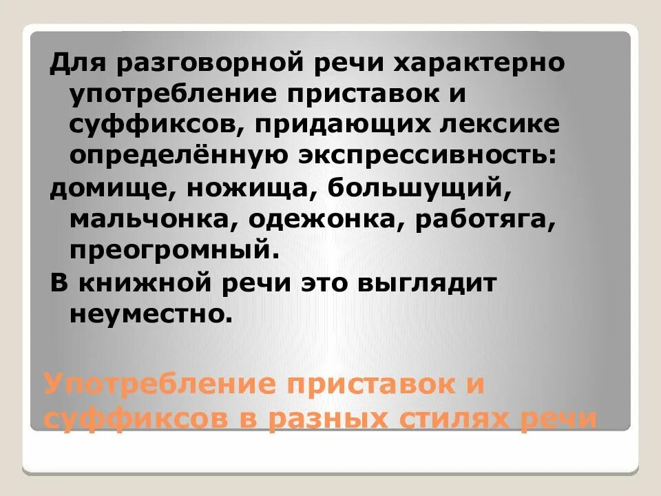 Неоправданное употребление в речи однокоренных. Употребление приставок в разных стилях речи. употребление суффиксов в разных стилях речи. приставки и суффиксы в различных стилях речи. суффикс стиль речи.