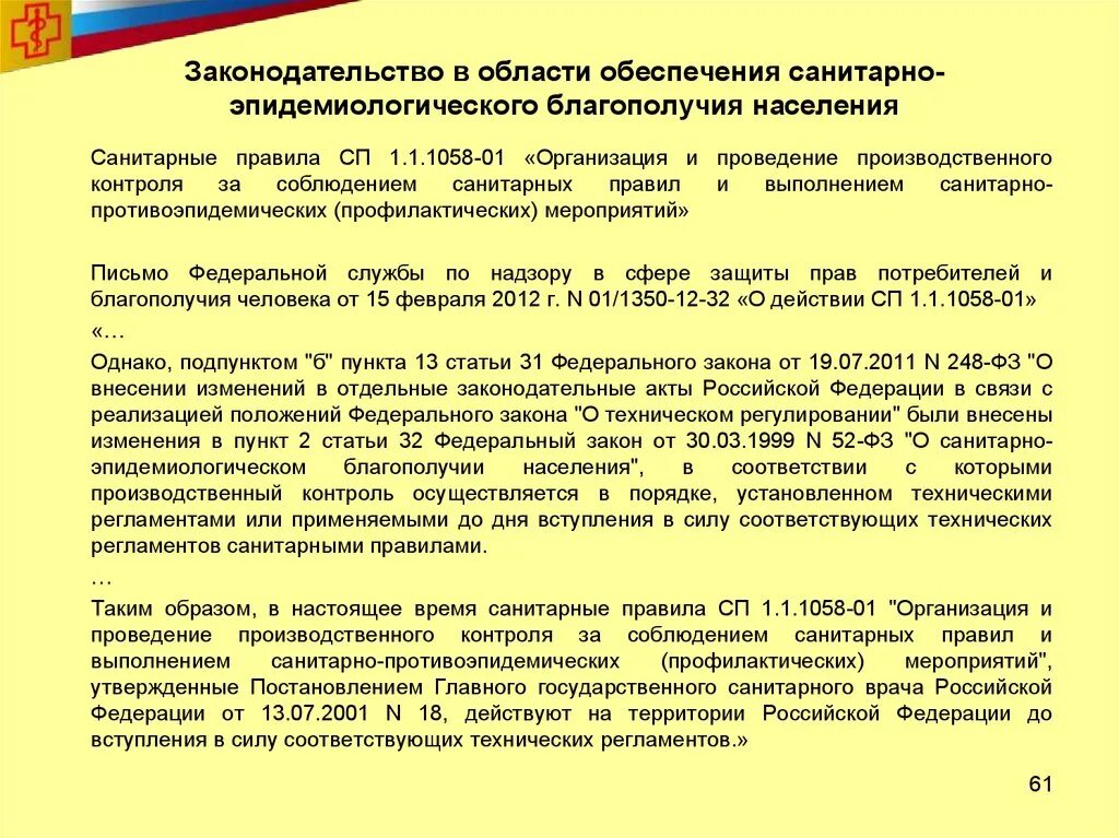 Обеспечение санитарно-эпидемиологического благополучия. Санитарное законодательство в области. Обеспечение санитарного благополучия населения. Нарушение санитарно-эпидемиологического благополучия населения. Законодательство о санитарно эпидемиологическом благополучии населения