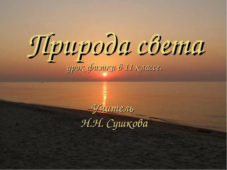 Света урок 1. Природа света физика 11 класс.