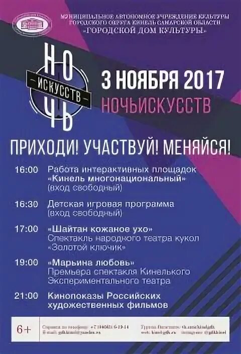 Кинель дворец культуры. Ночь искусств тема. Ночь искусств картинки для афиши. Ночь искусств 2020 программа. Ночь искусств площадки.