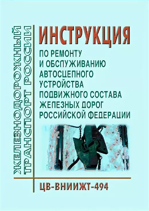инструкция по ремонту автосцепного. автосцепное устройство. инструкция по ремонту автосцепного. инструкция по ремонту автосцепного. инструкция по автосцепному устройству.