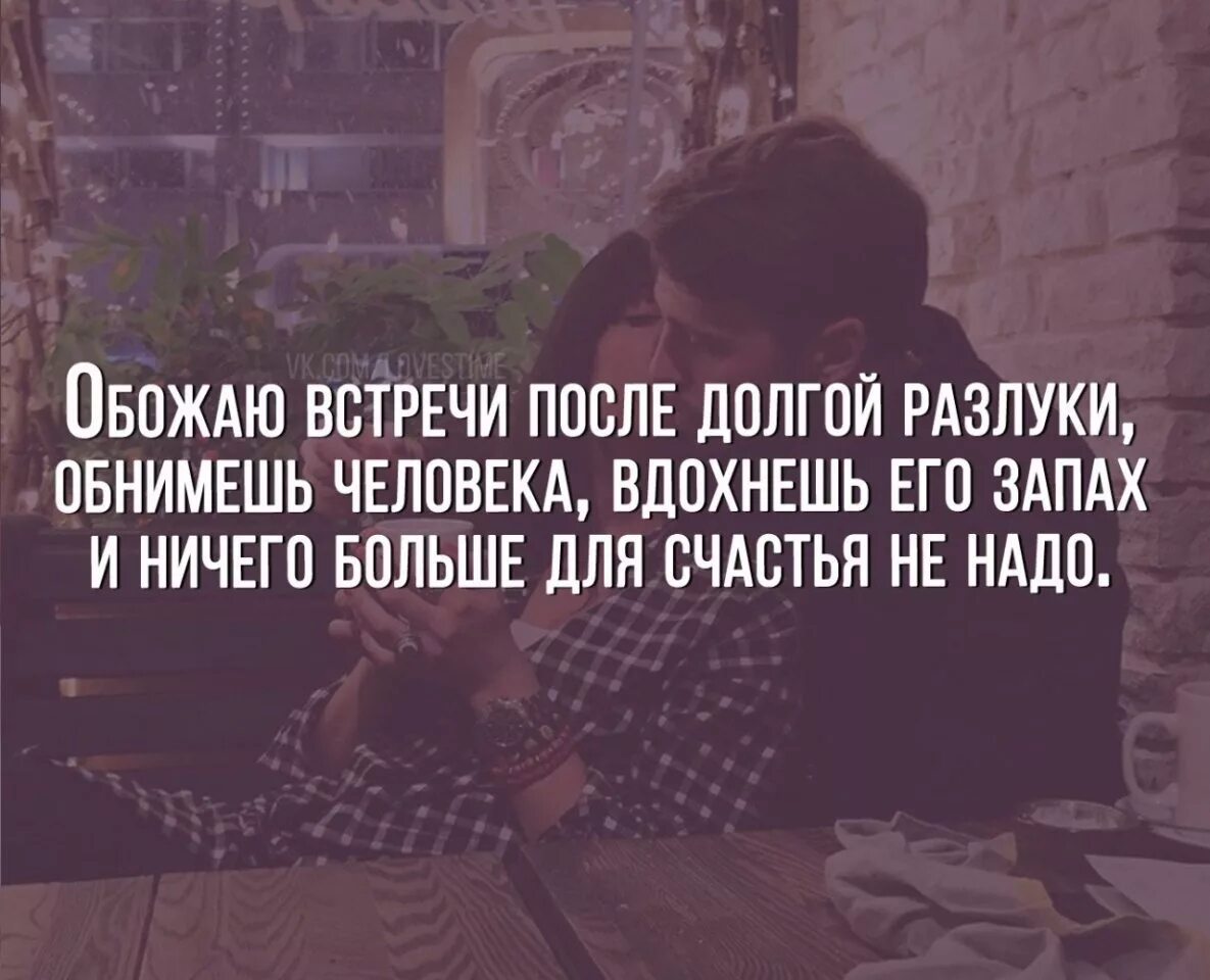 Расстались цитата. Цитаты про разлуку с любимым. Афоризмы о встрече. Цитактыпро расставания. Красивые цитаты про расставание.