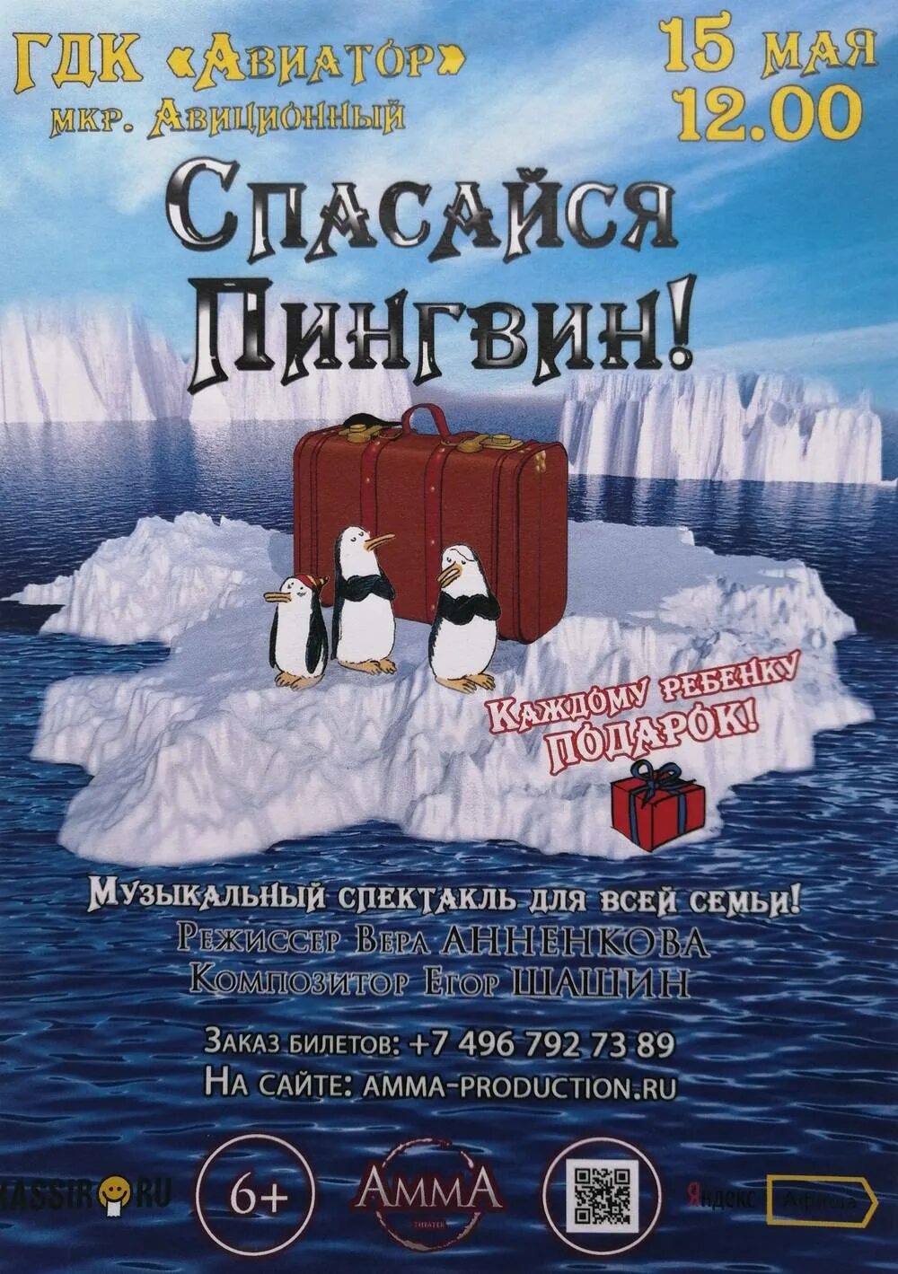 Спасайся пингвин. Спасайся пингвин спектакль.