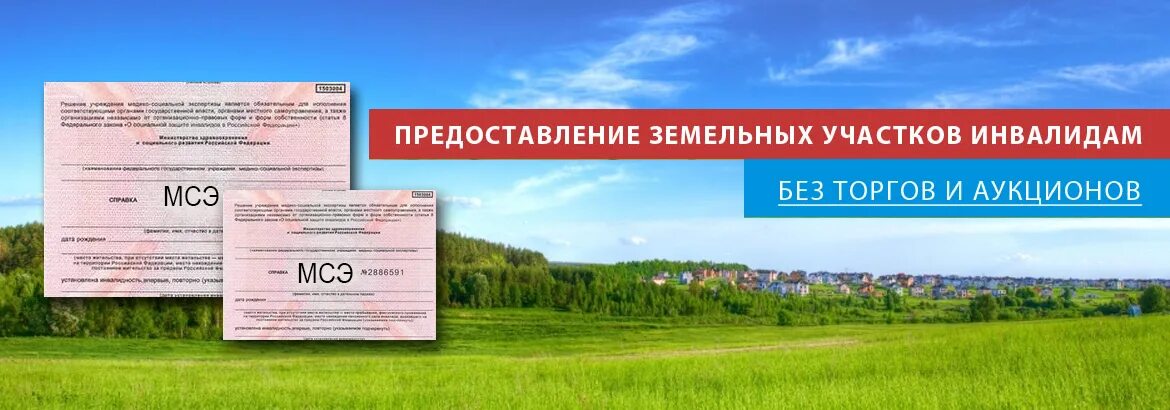 Земельные вопросы рф. Земельные участки для инвалидов. Участок земли ребенку инвалиду. Предоставление земли для строительства.