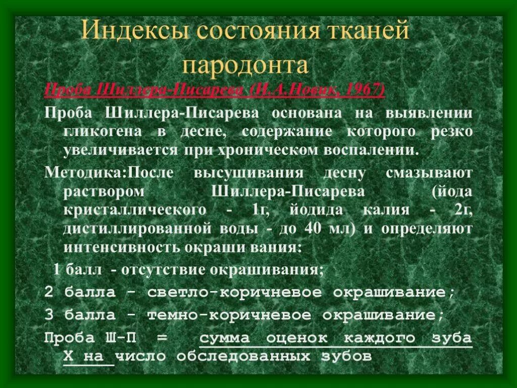 Индекс десна. Проба шилероа пи Сарева. Индексы состояния тканей пародонта. Проба Шиллера Писарева определяет. Проба Шиллера Писарева пародонт.