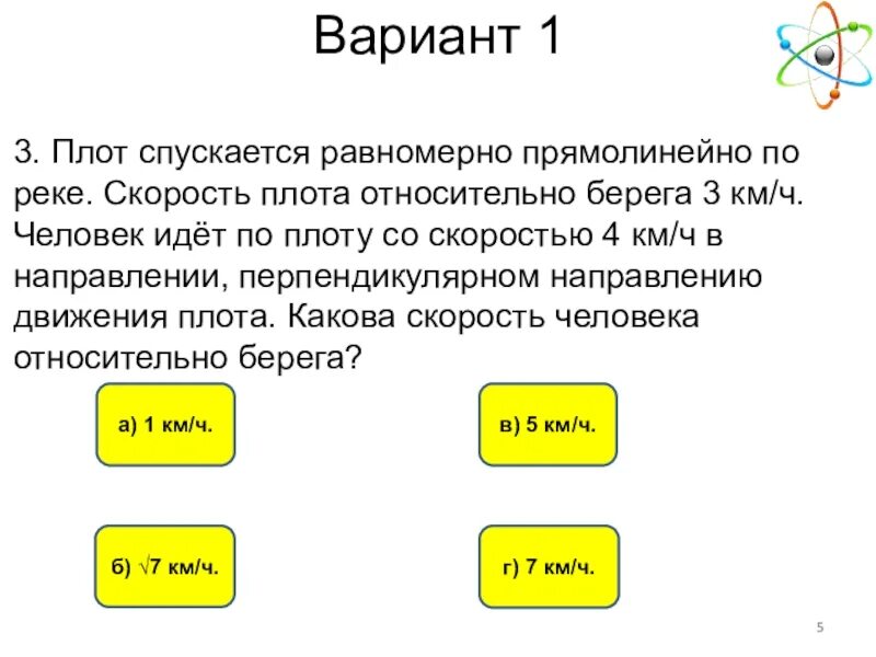 Человек спускается равномерно. Скорость относительно плота. Какова скорость человека. Как найти скорость плота относительно берега. Физика 9 класс скорость плота относительно берега.