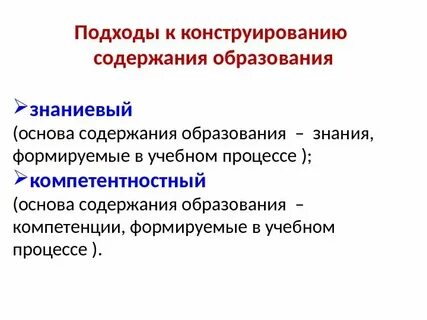 Подходы к формированию содержания обучения