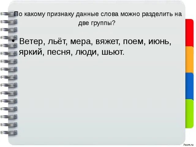 Слова делятся на группы. Разделить слова на 2 группы. Группы на которые делятся слова. По каким признакам делят слова. Разделить слова по группам.