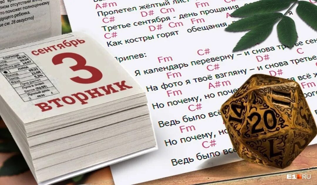Текст песни и снова 3 сентября шуфутинский. Третье сентября календарь. перевернутый лист календаря. шуфутинский 3 сентября текст. лист календаря 3 сентября.