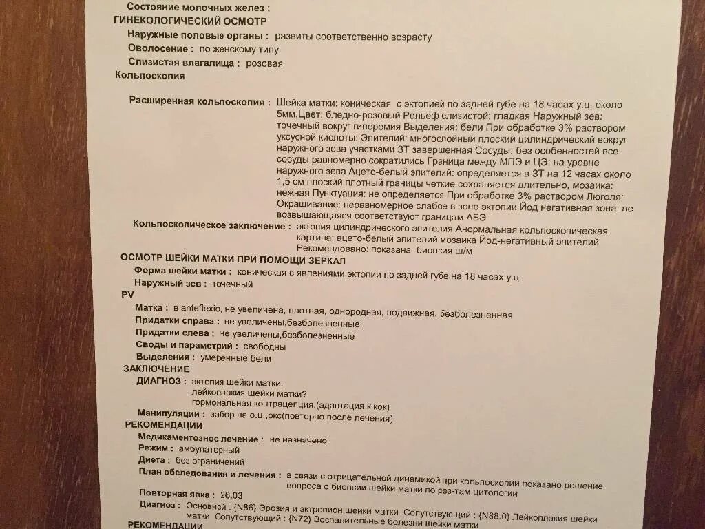 Нормы врача узи. Описание биопсии шейки матки. Заключение гинеколога. Гинекологический осмотр заключение норма. Гинекологический осмотр описание.