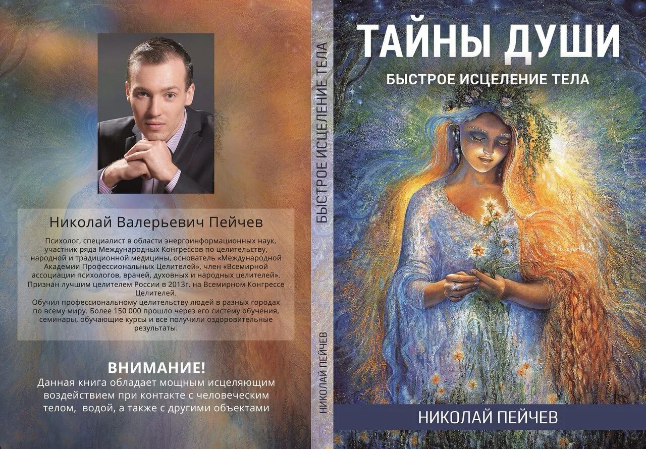 Тело исцеляет книга. Исцеление души. Пейчев быстрое исцеление тела. Тайны души человека.