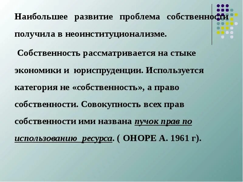 Проблема собственности в экономике. Право собственности проблемы. Проблема собственности. Пучок прав собственности в экономике Оноре.