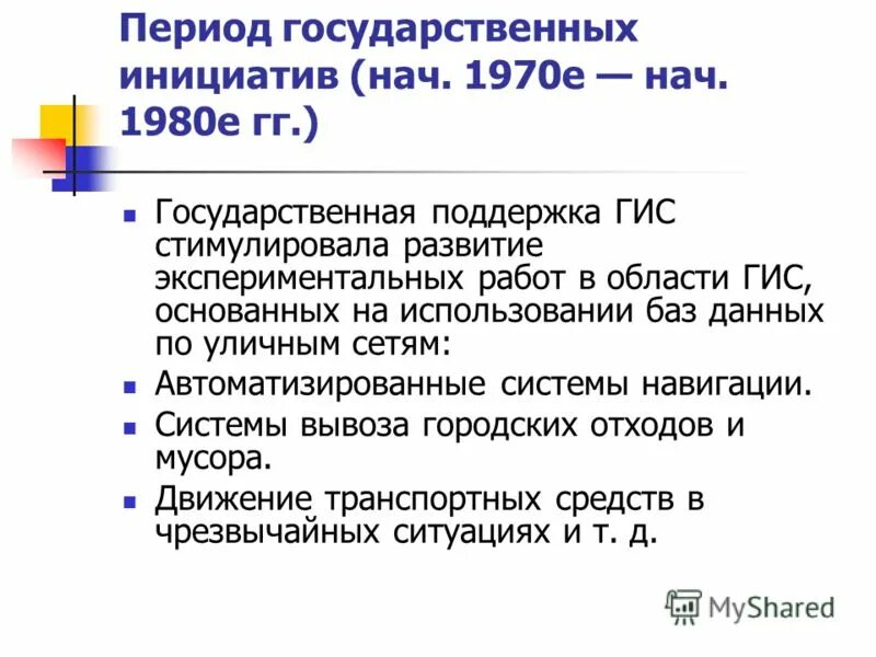 период государственных инициатив. история развития гис технологий. период государственных инициатив. период государственных инициатив. период государственных инициатив.