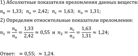 Показатель преломления воды 1.33 скипидара 1.51 найдите. Показатель преломления воды относительно алмаза. Вычислите показатель преломления воды относительно алмаза. Показатель преломления сероуглерода. Вычислить показатель преломления сероуглерода относительно льда.