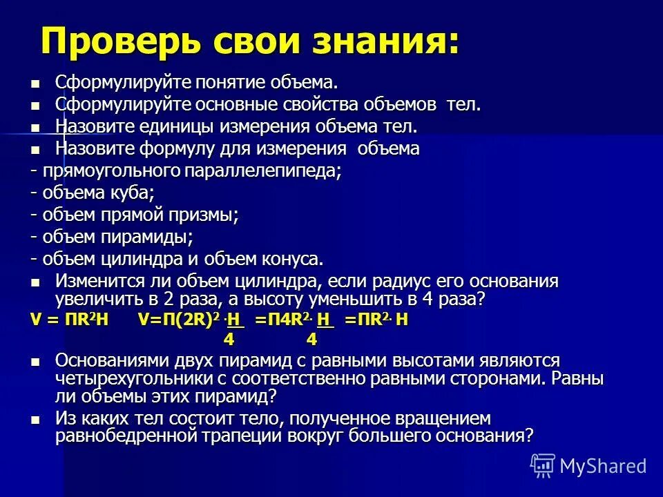 Сформулируйте основные свойства объемов тел.. Сформулируйте основные свойства объема. Перечислите основные свойства объемов. Расскажите как вводится понятие объема тел.