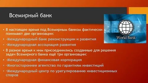 Всемирный банк международные банки