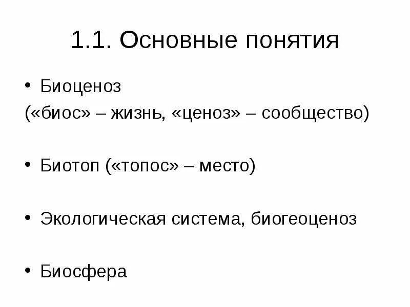 Экосистема и биогеоценоз. Биогеоценоз и агроценоз сходства и различия таблица. Биоценоз термин. Биогеоценоз и экосистема различия. Биогеоценоз биотоп биоценоз.