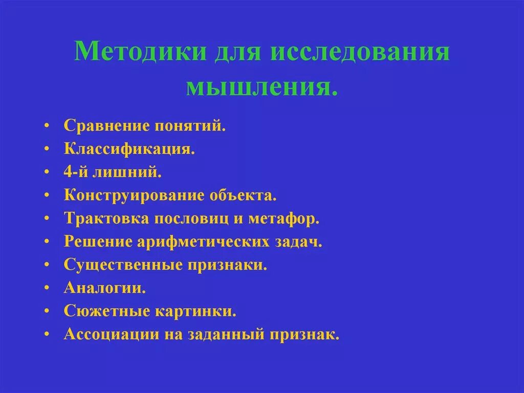 Л мышления. Основные психологические методики исследования мышления. Методика диагностики свойств мышления. Для исследования мышления используются методики. Методик экспериментального исследования мышления.