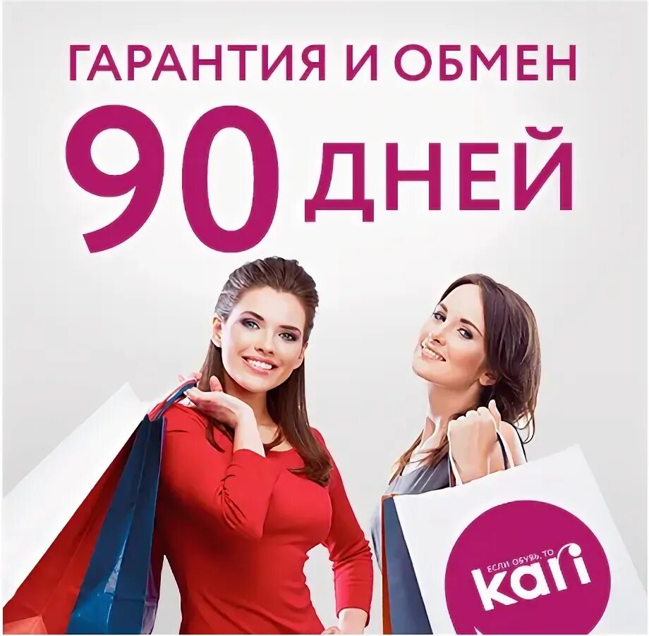 Карри гарантия. Кари 90 дней гарантия. Гарантия на обувь в кари. Гарантия реклама. 90 Дней.