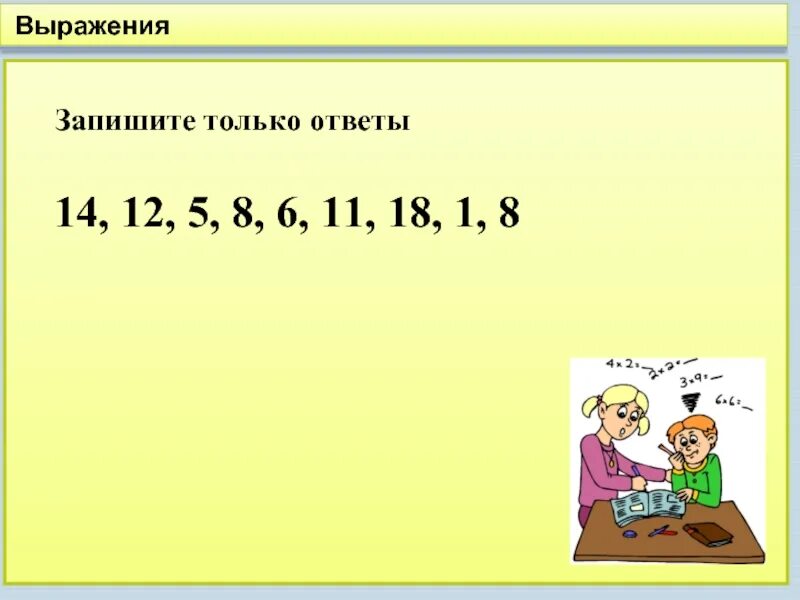 Выражения 1 класс. Выразить ответ. 2 м класс. 8 м класс. 1 м класс.