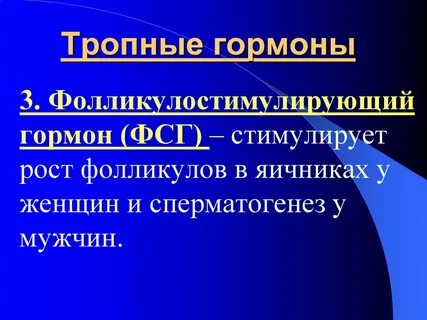 Стимулирует рост фолликулов в яичнике