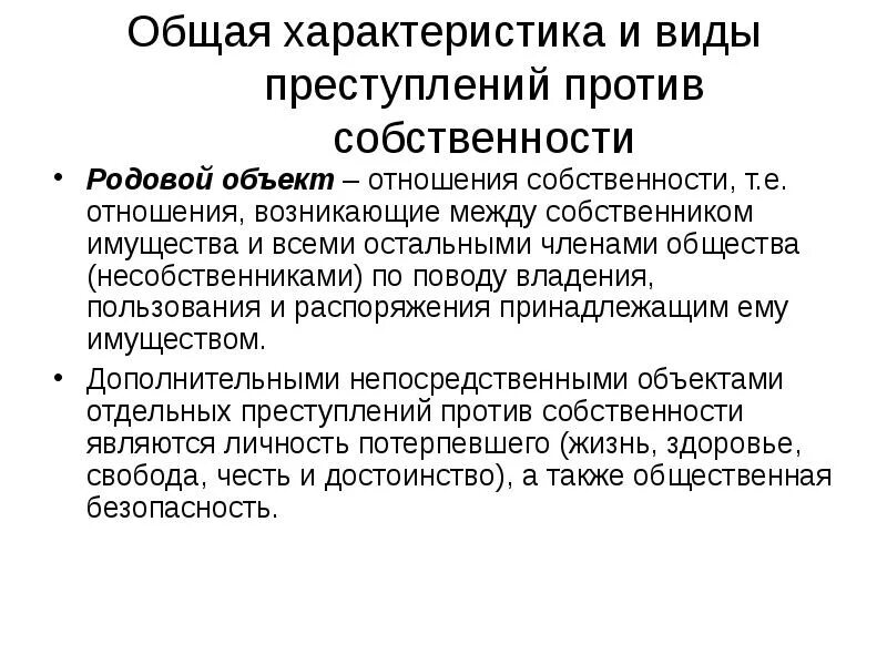 Глава против собственности. Видовой объект преступлений против собственности. Характеристика преступлений против собственности. Общая характеристика и виды преступлений против собственности.