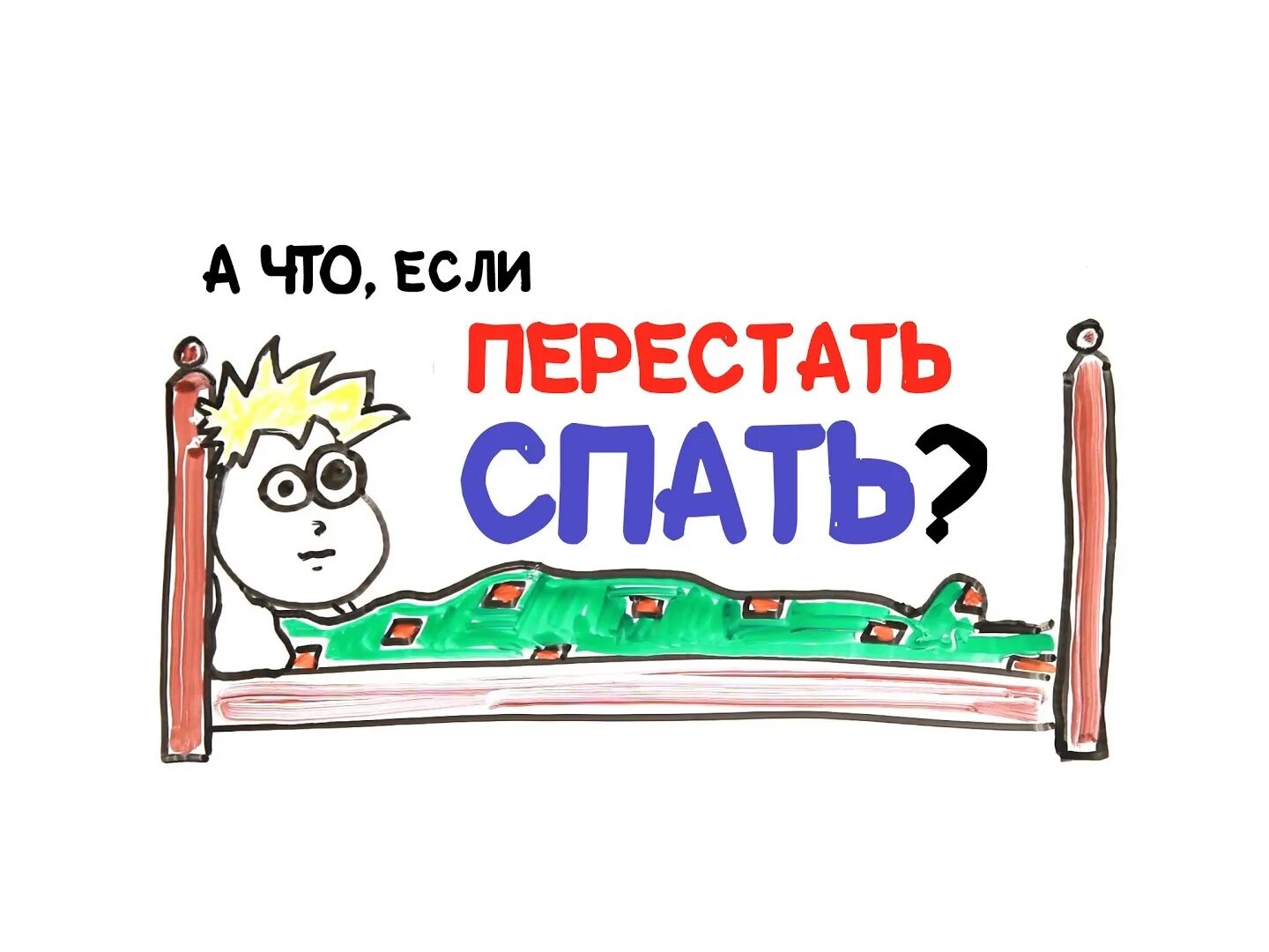 Быстрый способ уснуть. Как лучше спать чтобы выспаться. Народные средства от бессонницы. Усталость и сонливость рисунок. Методы чтобы уснуть.