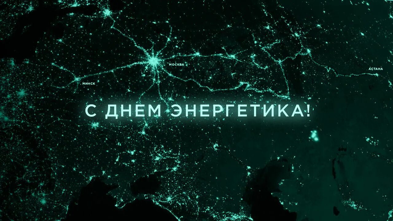 Энергетиков какого числа