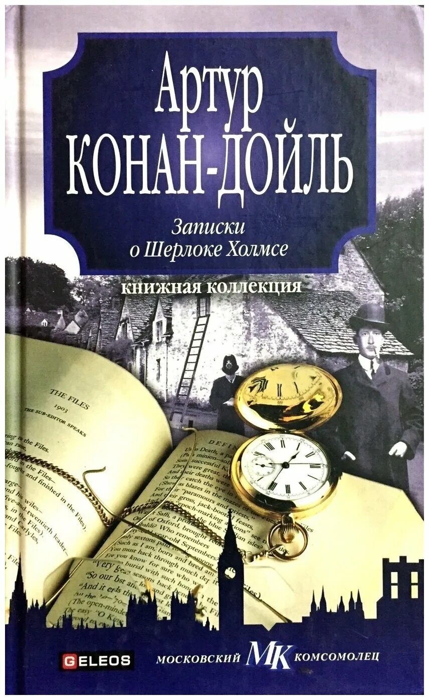 Конан дойл записки. Записки о Шерлоке Холмсе книга.