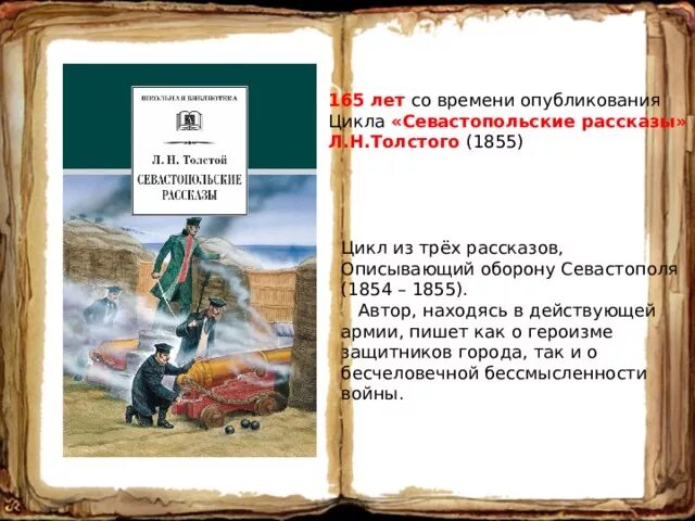 Толстой севастопольские рассказы краткое содержание для читательского. Севастопольские рассказы. цикл севастопольские рассказы. севастопольские рассказы толстой. севастопольские рассказы книга.