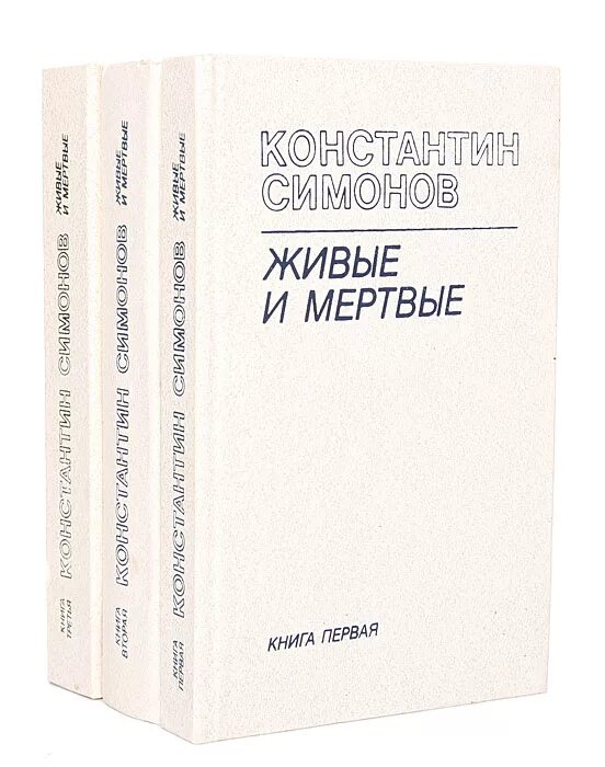 Живые и мертвые симонов краткое