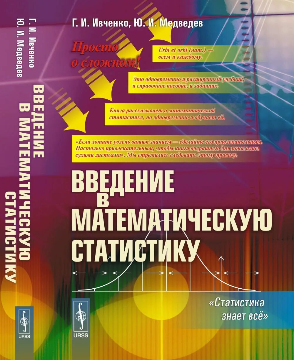 Пособие по статистике. Ивченко, г.и. математическая статистика. введение в математическую статистику. математическая статистика книги. учебник по математической статистике.