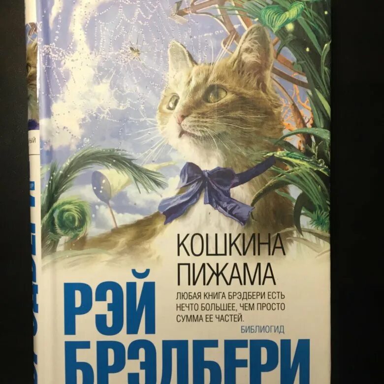 Брэдбери Кошкина пижама.