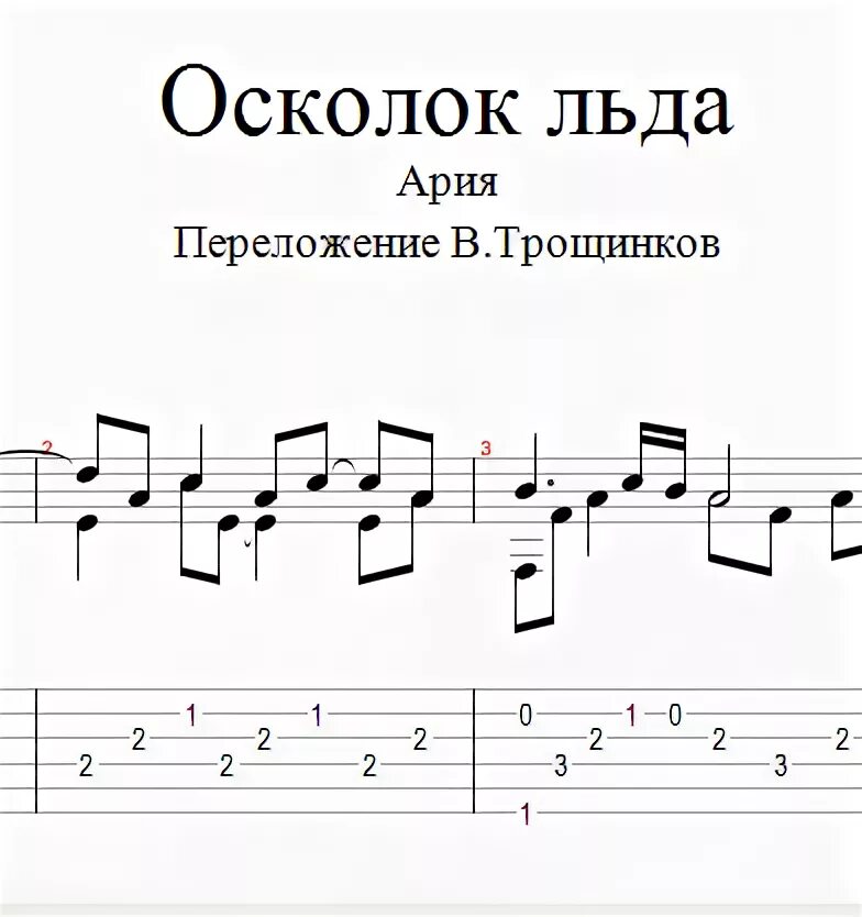 Песня арии осколок. Ария осколок льда Ноты для гитары. Осколок льда табы для гитары. Ария осколок льда Ноты. Табулатура Ария осколок льда.