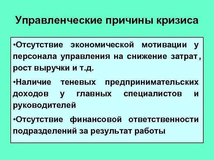 Причины основных экономических кризисов. Причины кризиса на предприятии. Причины кризиса в компании. Причины управленческого кризиса. Факторы кризиса предприятия.