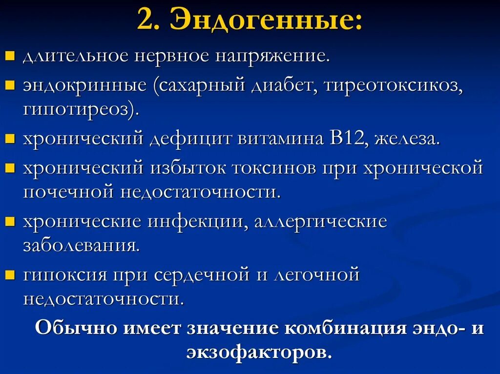 Эндогенные факторы заболевания. Эндокринные заболевания (сахарный диабет, тиреотоксикоз, гипотиреоз). Сахарный диабет при тиреотоксикозе. Эндогенные заболевания гастрита. Эндогенные причины витаминной недостаточности.