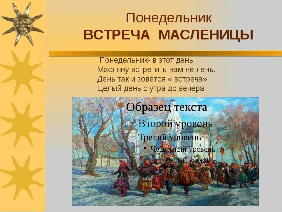 Масленица понедельник встреча. Название первого дня масленицы. Первый день масленицы встреча. Первый понедельник. Понедельник встреча.