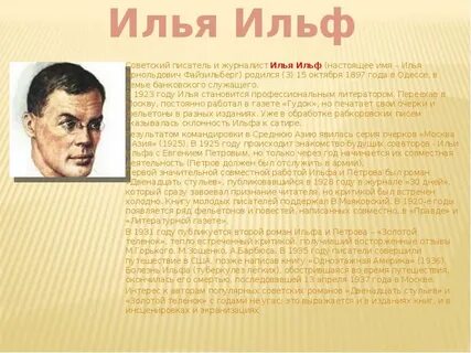 Писатель ильи