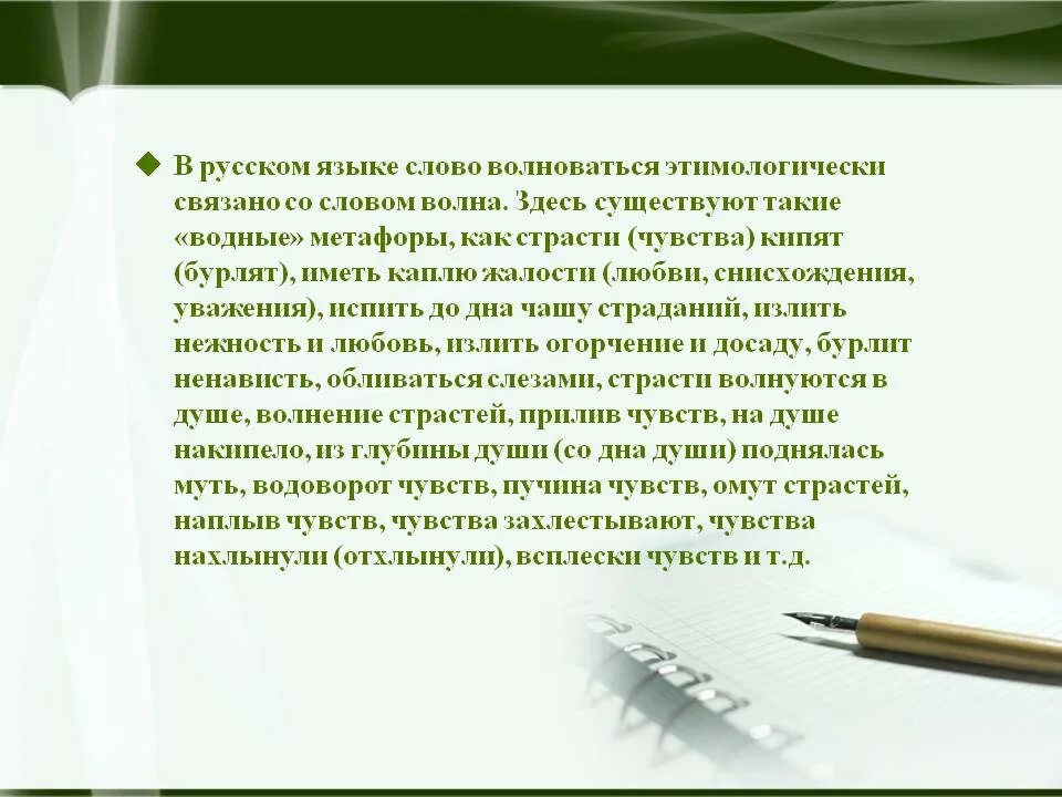 Волнение слово. Позитивные слова для поднятия настроения. Уровни организации нервной системы человека. Значение слова волноваться. Предложение на слово переживать.