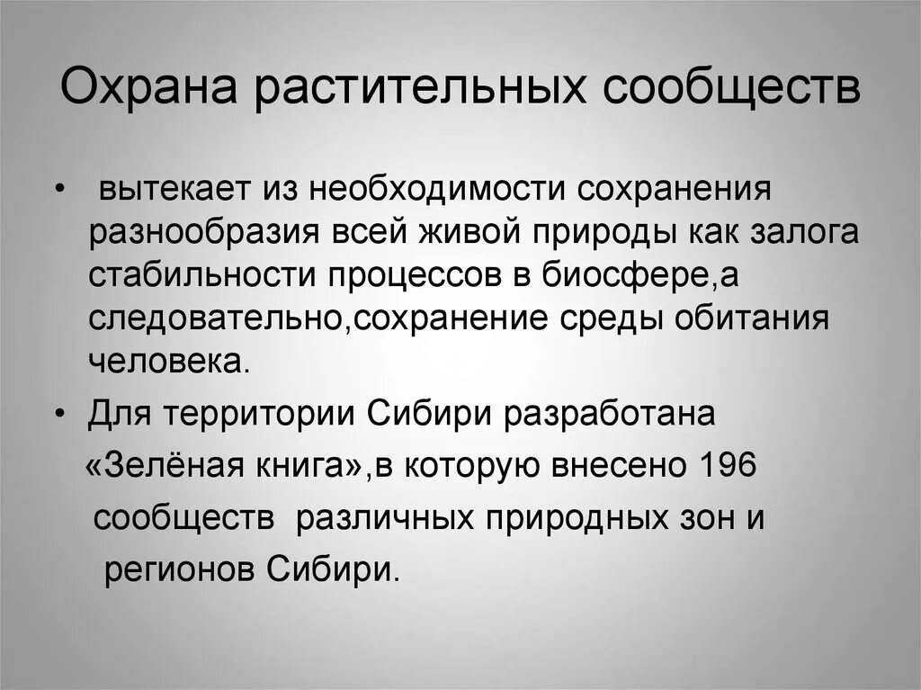 Охрана растительных сообществ